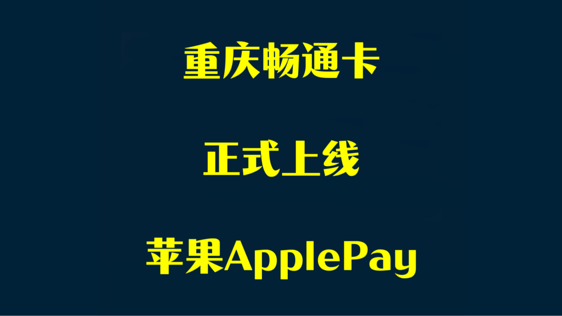 重庆畅通卡交通联合版公交卡正式上线苹果 Apple Pay.重庆的朋友可以体验了!哔哩哔哩bilibili