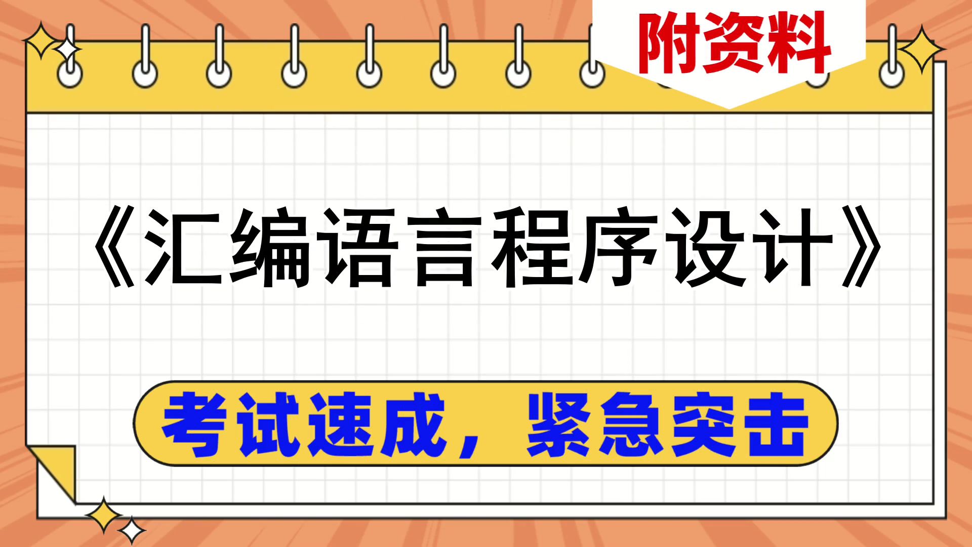 [图]《汇编语言程序设计》复习资料，紧急复习考试速成，笔记+思维导图+复习提纲+重点+题库，轻松90+，考试必备