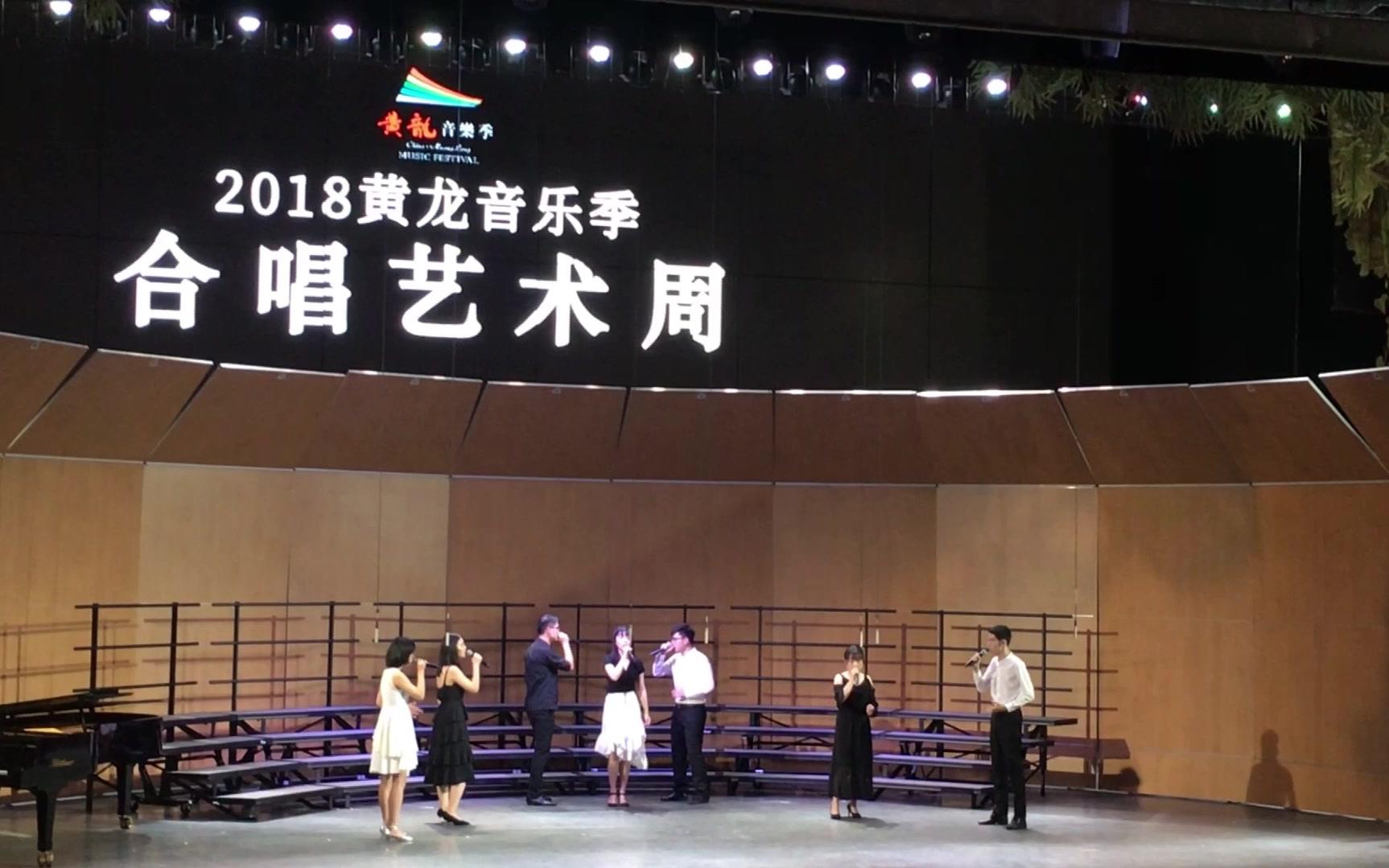 阿卡贝拉版《libertango》new vorld人声乐团2018黄龙音乐季合唱周
