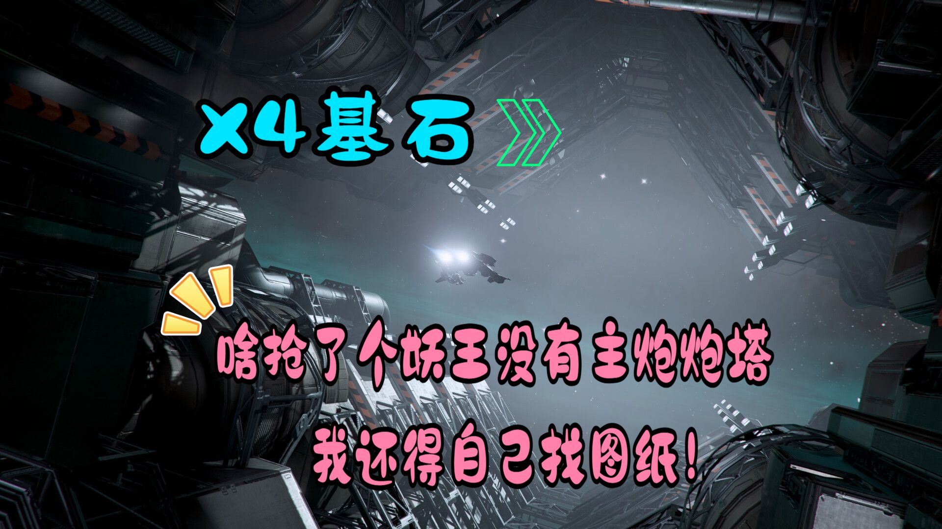 【X4基石】-教学-如何开数据仓库和找到妖王的主炮等装备图纸?