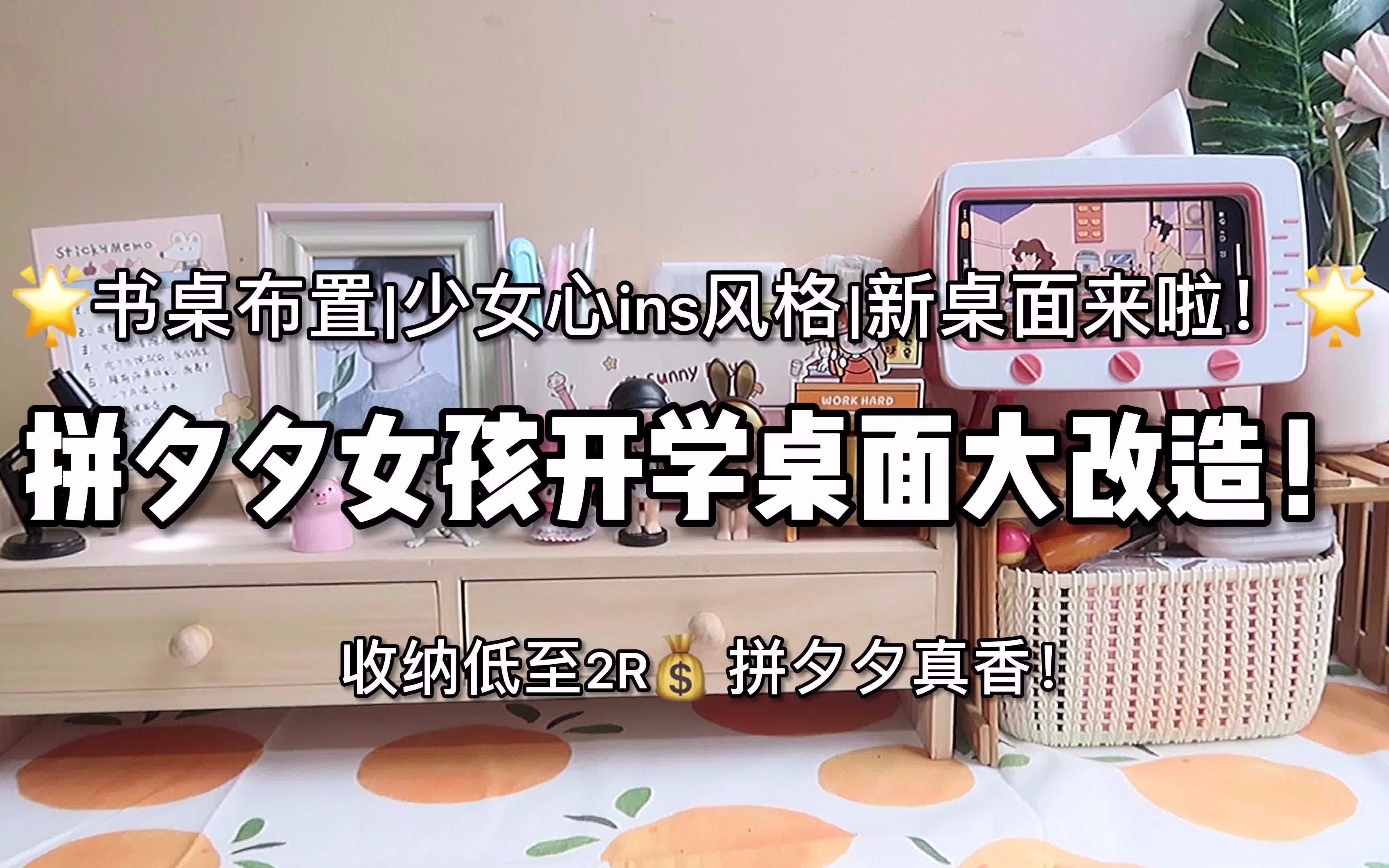 活动  拼夕夕女孩高颜值桌面改造!低至2r!打造ins风书桌!