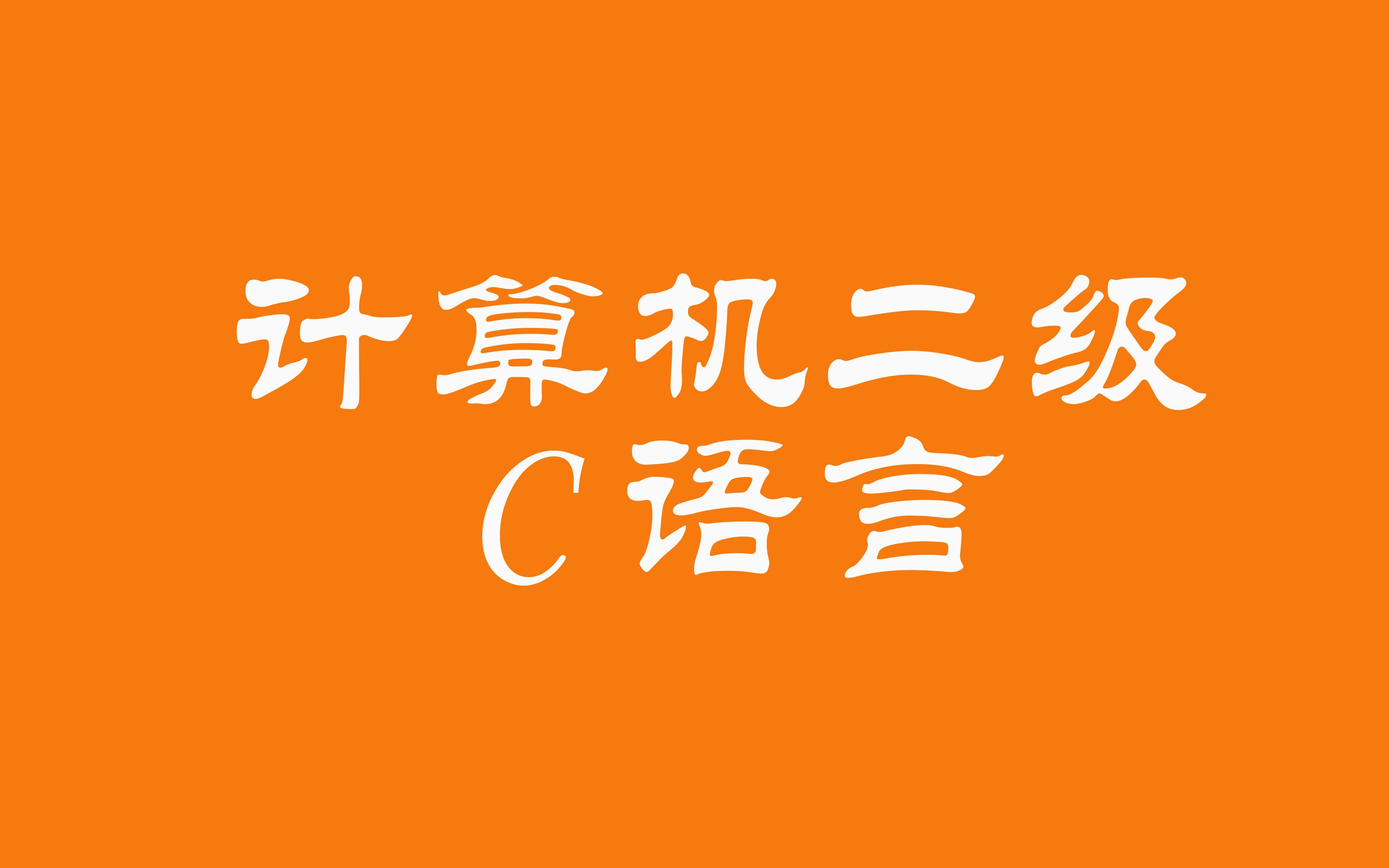 [图]【学习】计算机二级C语言（全）