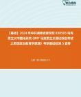 【考研音乐欣赏】2024年中共湖南省委党校030503马克思主义中国化研究《807马克思主义理论综合考试之思想政治教育学原理》考研基础检测5套卷资料真题笔记课件