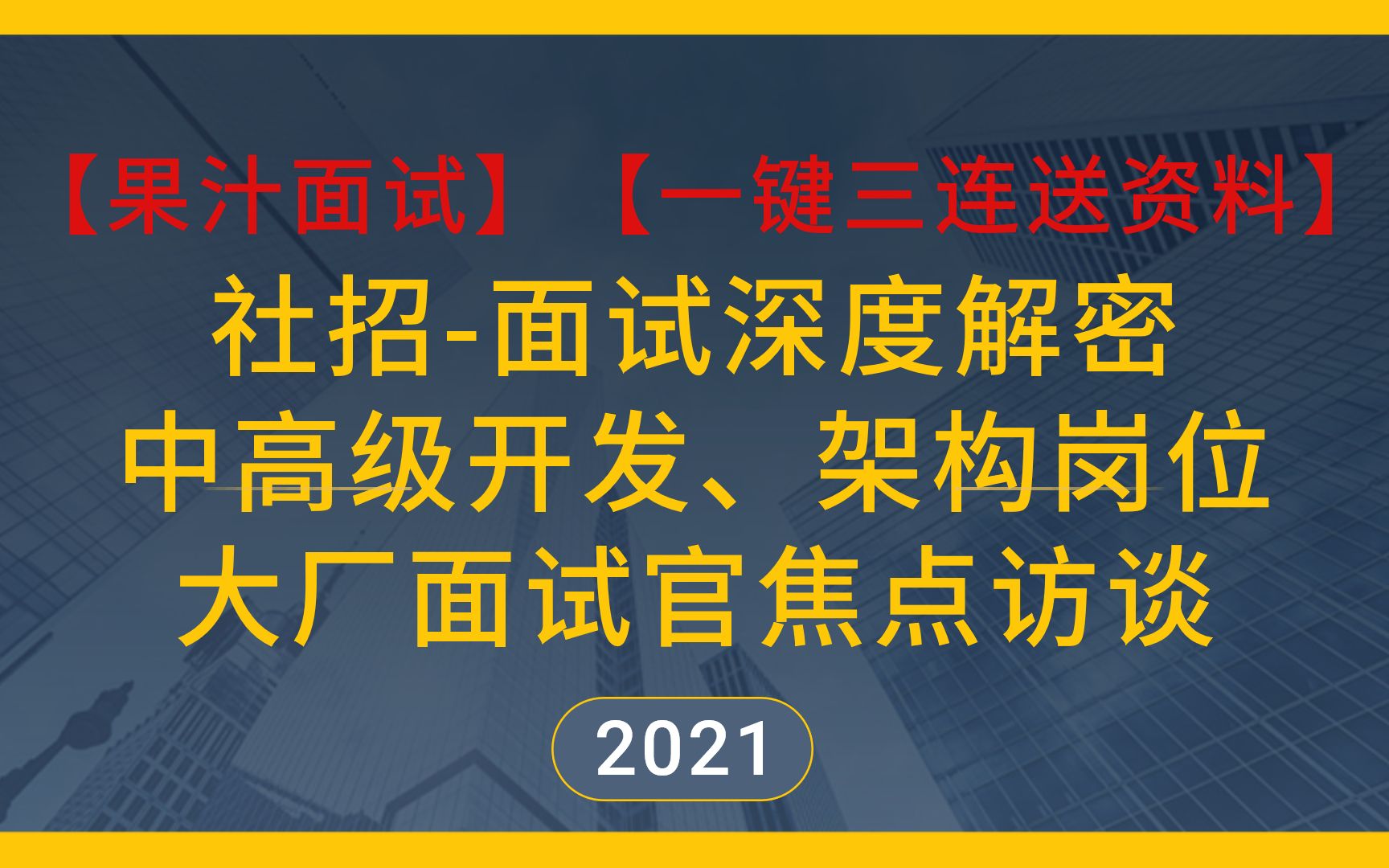 【果汁面试】中大厂年薪40W+中高级大数据开发工程师面试评分标准解密!简历如何去写?如何能获得大厂offer?【一键三连送资料】哔哩哔哩bilibili