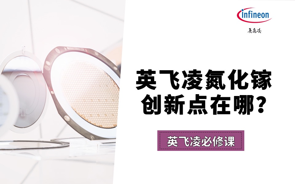 英飞凌创新型氮化镓(GaN)半导体器件在高功率密度电源的研究与应用哔哩哔哩bilibili