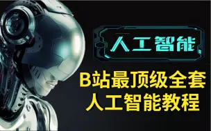 Download Video: 【自学人工智能】 全网最全的人工智能从基础入门的全套课程它来了！！！！