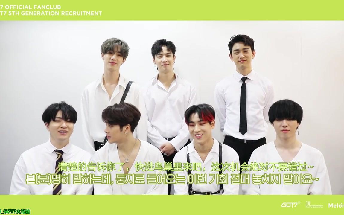 [图]【火秃鹫字幕组】中字 Invitation Letter for I GOT7 5th Generation from GOT7