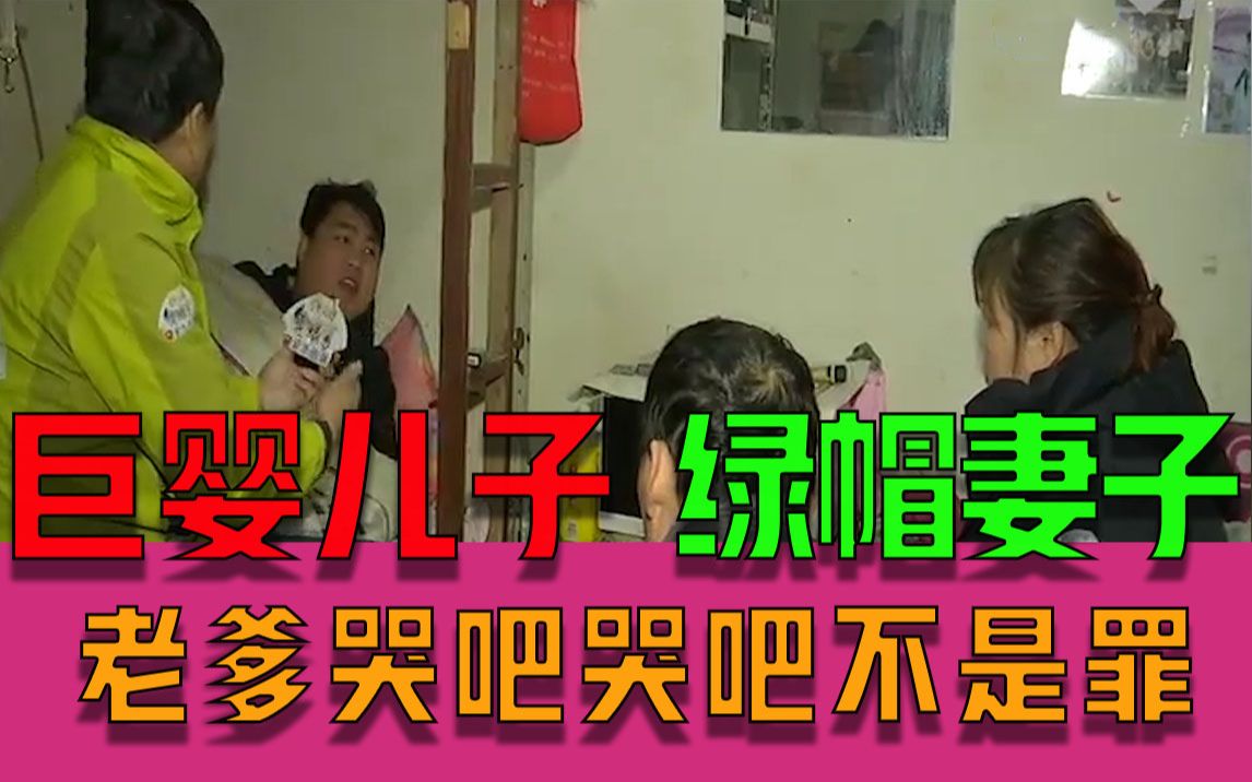 [图]【钱塘老娘舅】悲惨！儿子巨婴 妻子出轨 这个老爹拿的是什么苦难的人生剧本