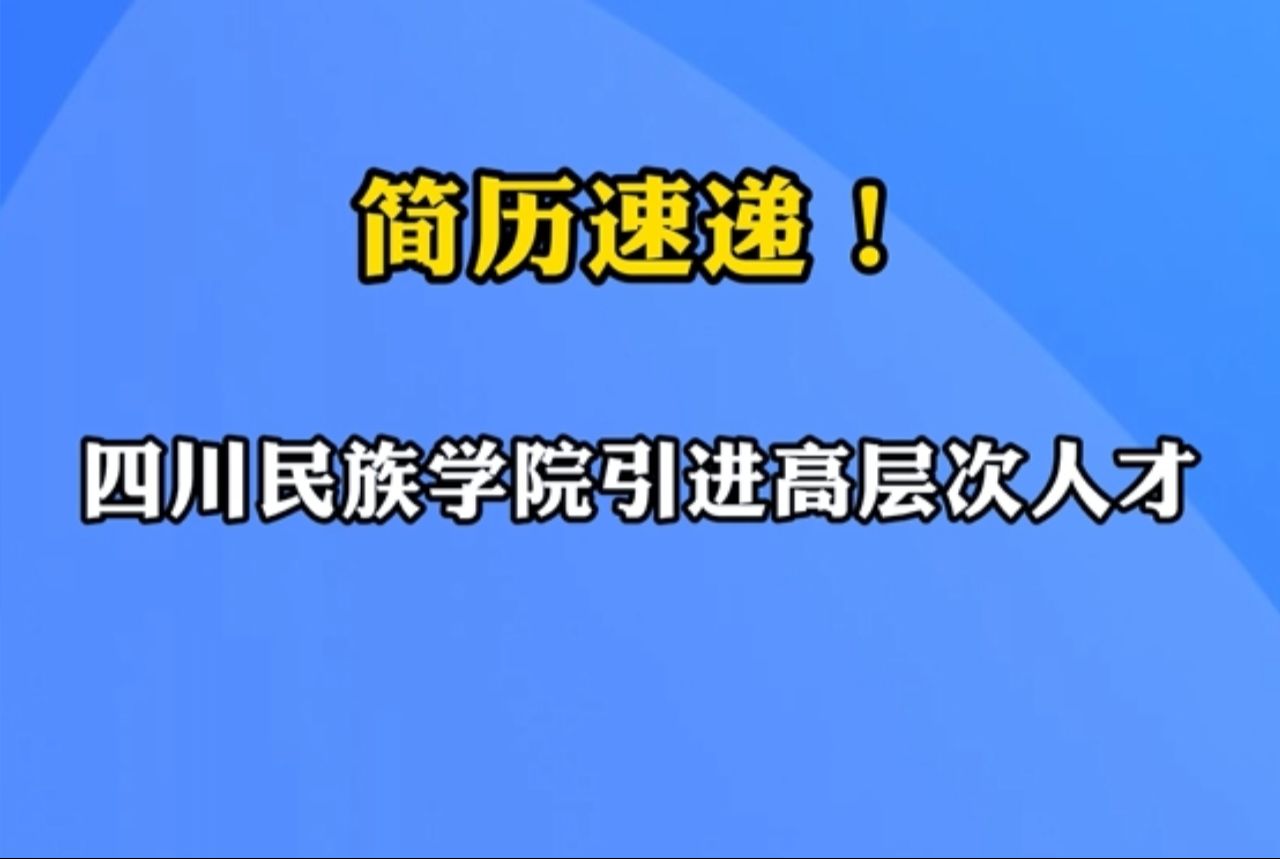 安家补助费最高80万元!四川民族学院引进高层次人才哔哩哔哩bilibili