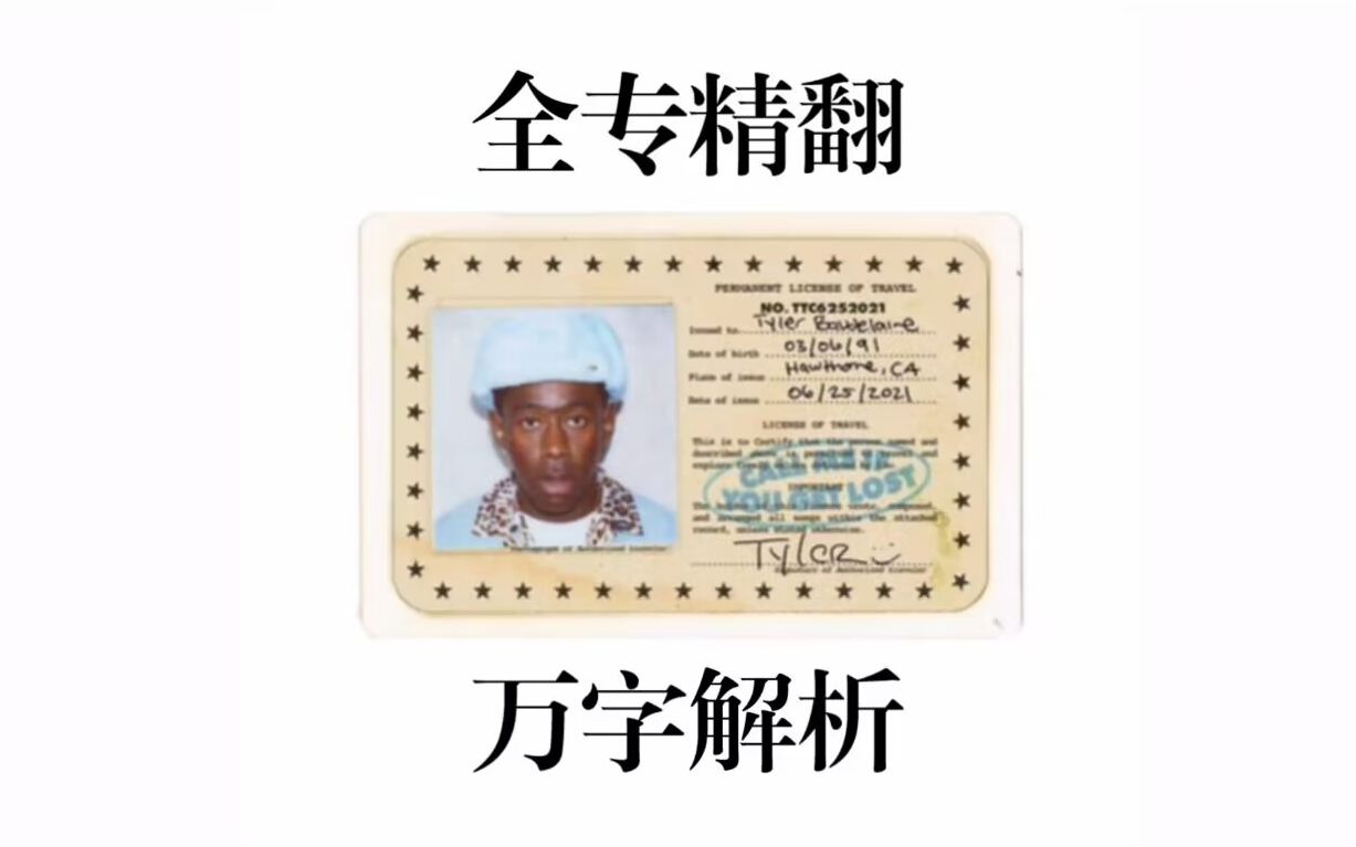 [图]【全专中英翻译/解析】Tyler，the Creator-CALL ME IF YOU GET LOST整轨翻译＋精析 ||若已迷失，请呼唤我