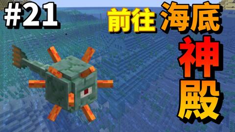 我的世界原版生存系列 21前往海底神殿却付出了很大的代价 哔哩哔哩 Bilibili