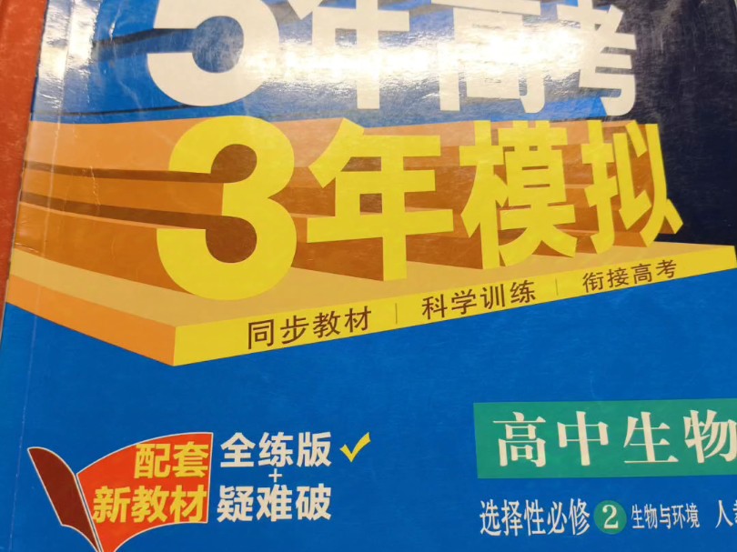 爆肝第47本,五年高考三年模拟 生物选择性必修二哔哩哔哩bilibili