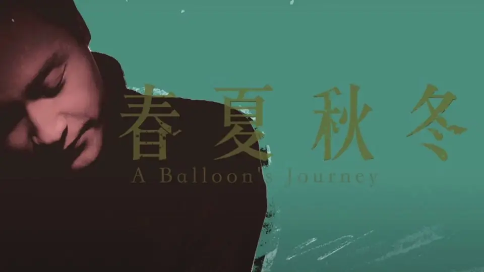 張國榮Leslie Cheung - 春夏秋冬A Balloon's Journey（鋼琴）_哔哩哔哩 