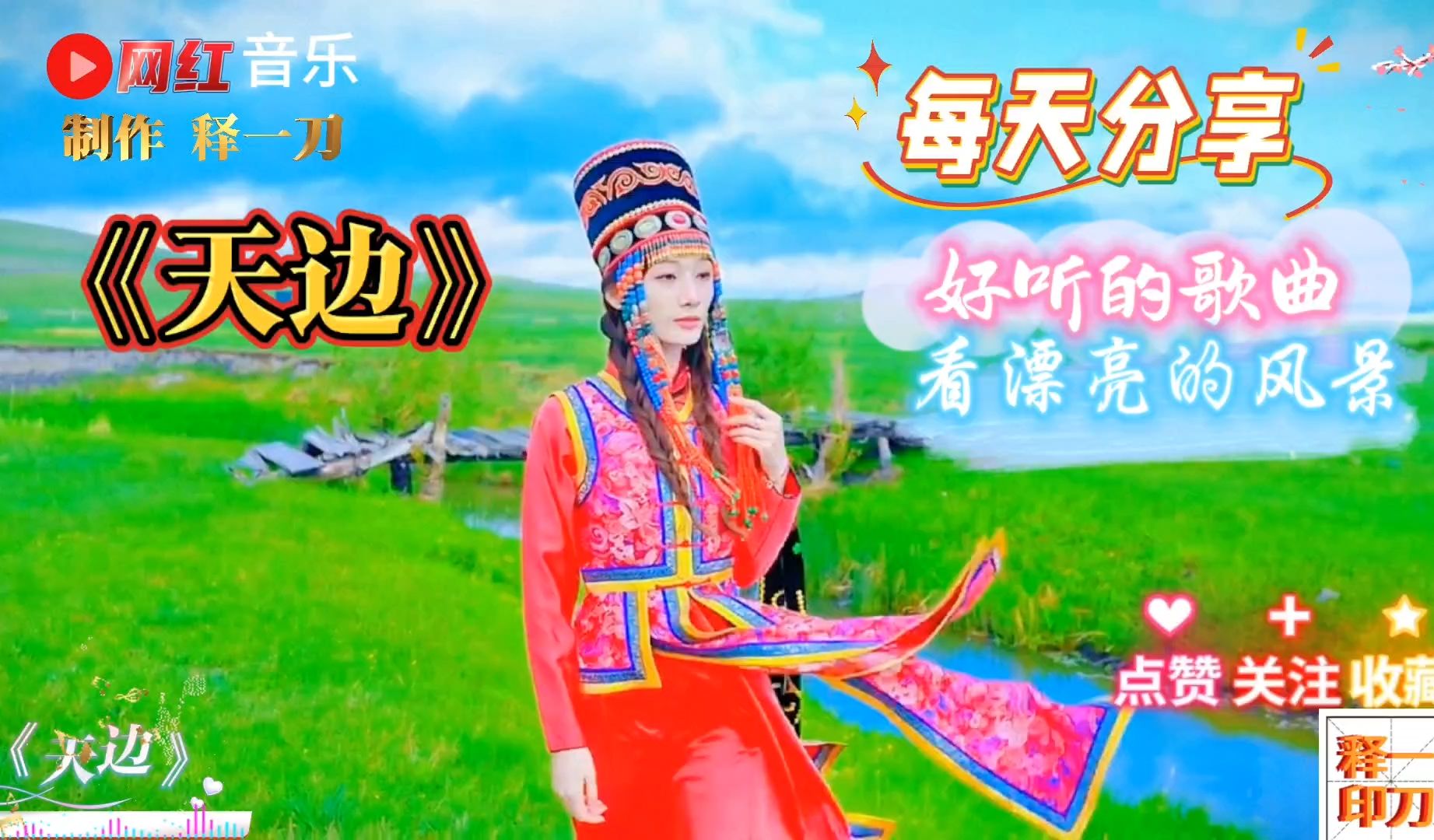 新创合集:每天分享好听的歌曲《天边》,看漂亮的风景1000首!
