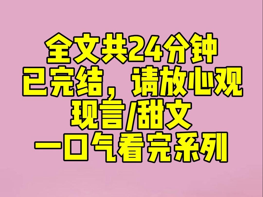 (完结文)睡前小甜文:我是霸总身边最得力的秘书.专门为他解决玩腻了的女人.一次酒后意外,他爬上了我的床.我清楚的认识到:这一次要解决掉的是...