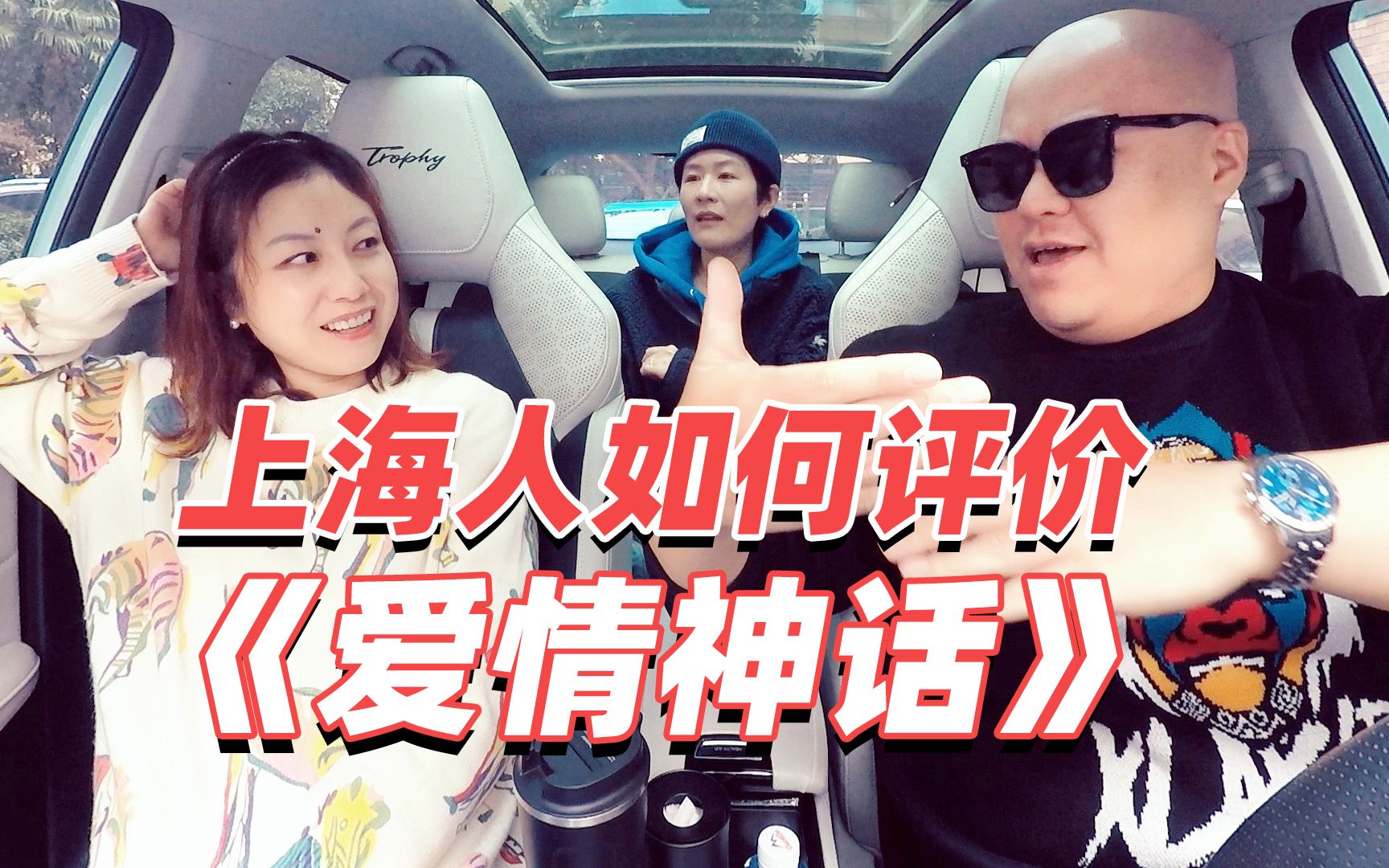 上海人是如何评价《爱情神话》的？