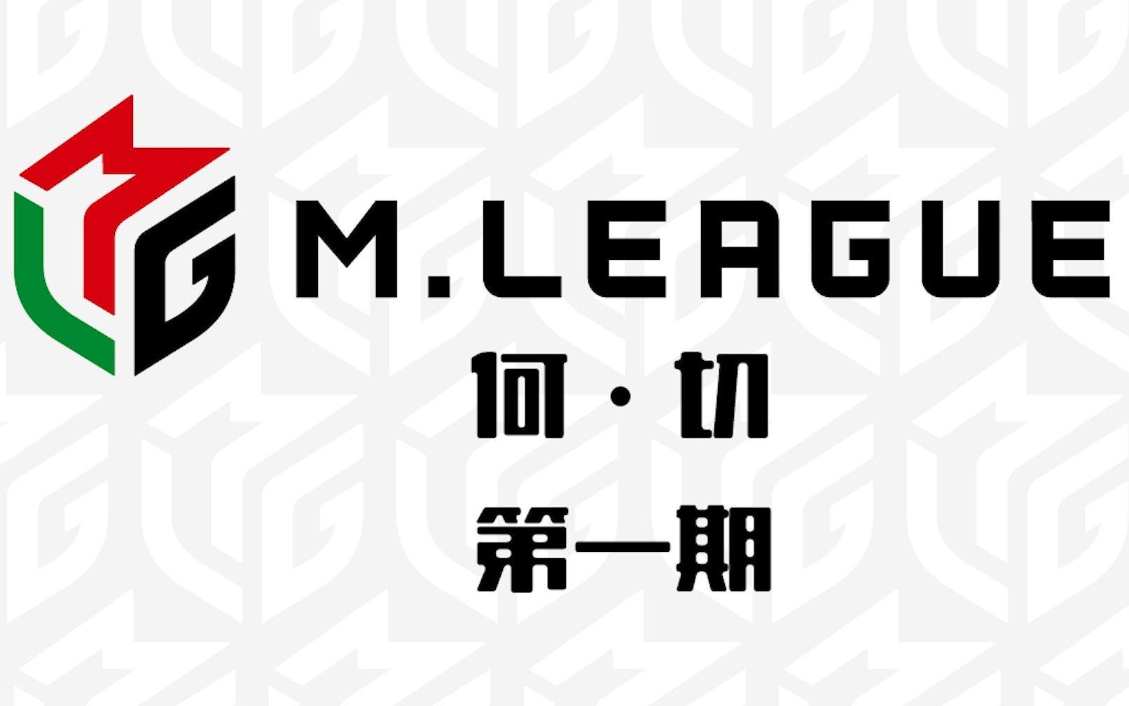 【M.League何切】东一庄家如何先声夺人?胡牌还是放铳满贯只在一念!仲林圭切牌解析