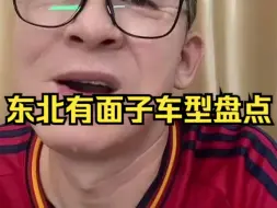 Télécharger la video: 冤种说车之《在东北开啥车是大哥，有面子》