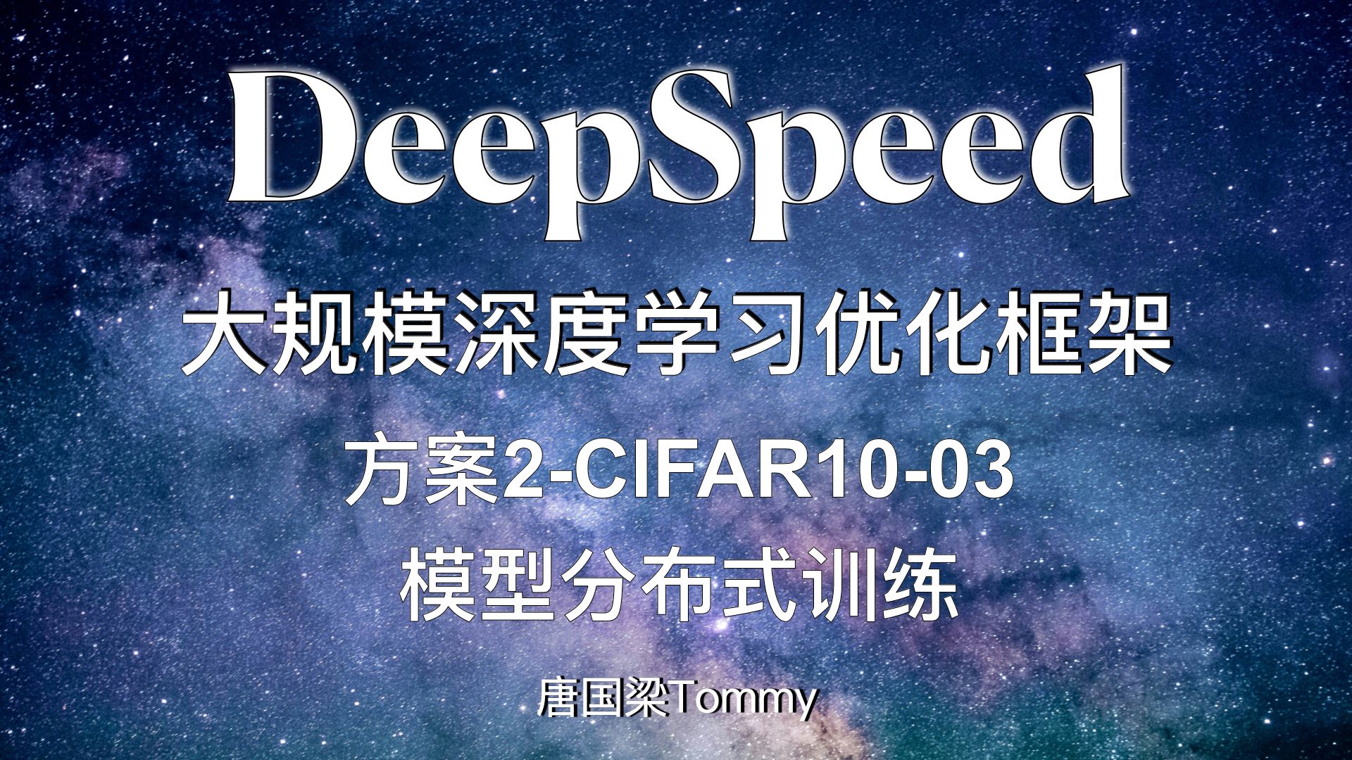 方案2CIFAR10DeepSpeed03模型分布式训练哔哩哔哩bilibili