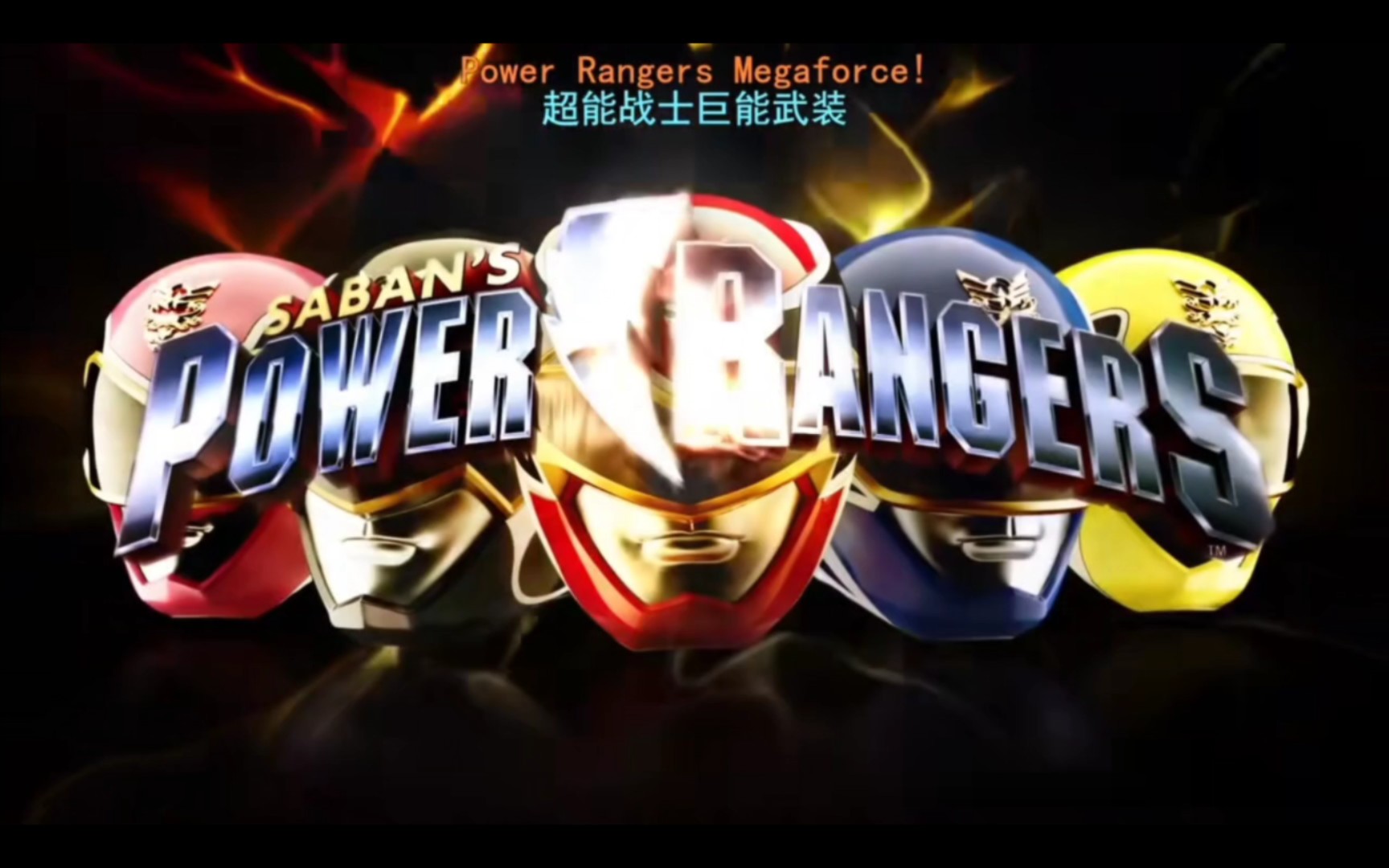 美版天装战队主题曲