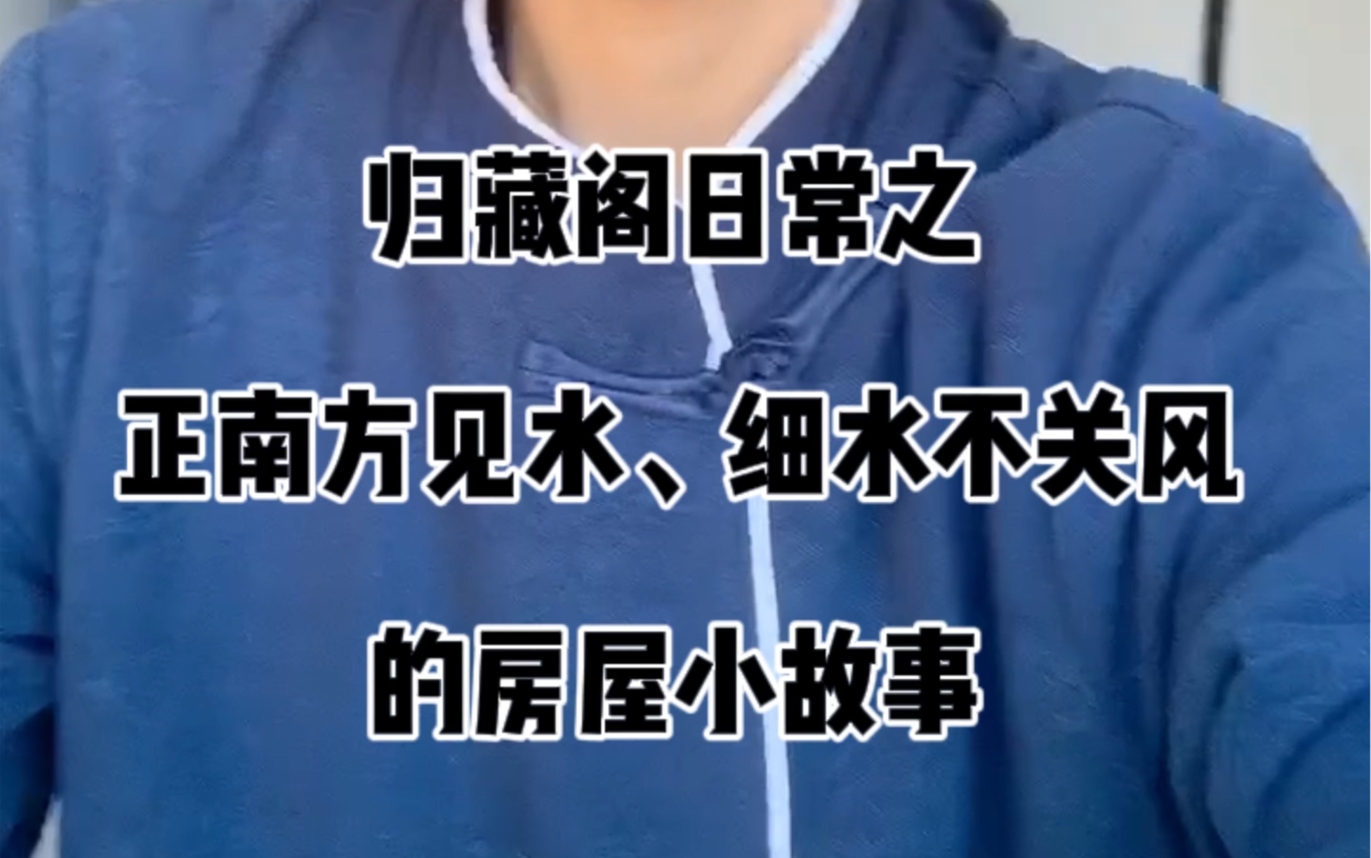 房屋正南见水,但注意细水不关风,改收的气以前会收到,讲述房屋的小故事,视频分享内容有限,所以多与形家有关,易理和理气也是要结合看的,有问题...