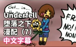 Download Video: 【中文字幕】Underfell漫配（7）