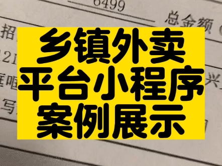 乡镇外卖平台小程序案例展示#高锋说小程序 #乡镇外卖平台 #乡镇外卖小程序 #县城外卖平台 #同城外卖跑腿哔哩哔哩bilibili