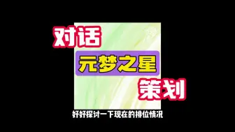 下载视频: 【大王别抓我】探讨现阶段排位平衡性和阵营强度