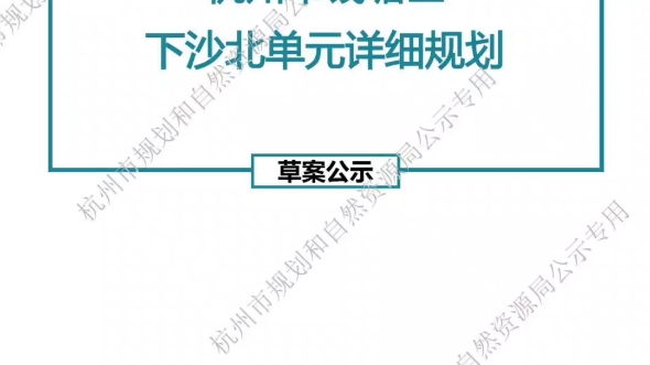 杭州市滨江区下沙北单元详细规划方(草案)哔哩哔哩bilibili