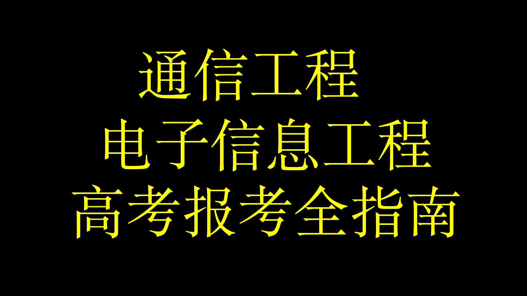 通信工程/电子信息工程 高考报考全指南哔哩哔哩bilibili