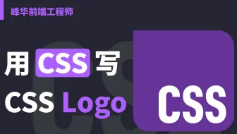 当我用 CSS 写一个新 CSS Logo 的时候...