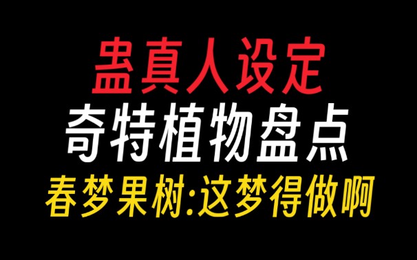 蛊真人中的奇特植物:春梦果树,这梦,得做啊!【蛊真人设定】哔哩哔哩bilibili