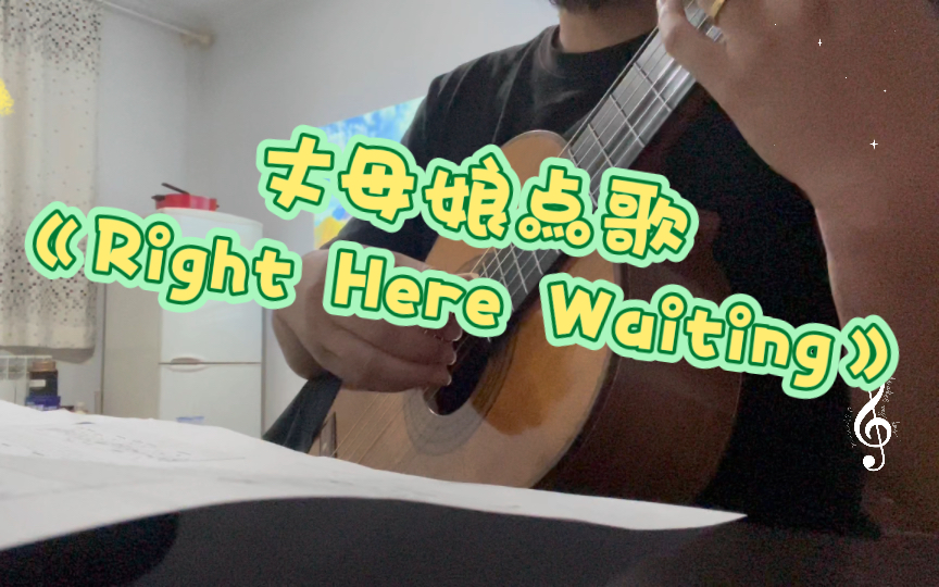 [图]丈母娘点歌《Right Here Waiting》#学吉他# #古典吉他#