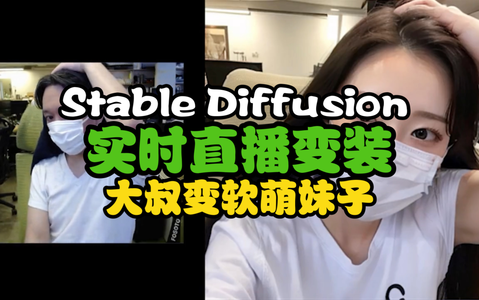 这个大叔又来整活了,Stable Diffusion 实时直播,使用Seth's AI工具变装软萌妹纸哔哩哔哩bilibili