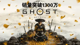 Download Video: 销量破1300万！《对马岛之魂》续作带你探索未知的虾夷