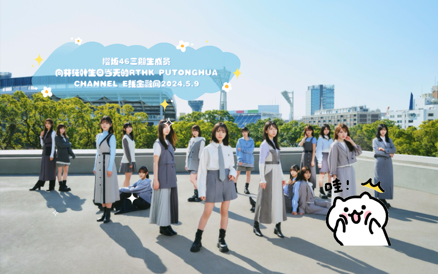 樱坂46三期生成员向井纯叶生日当天的rthk putonghua channel e线金融