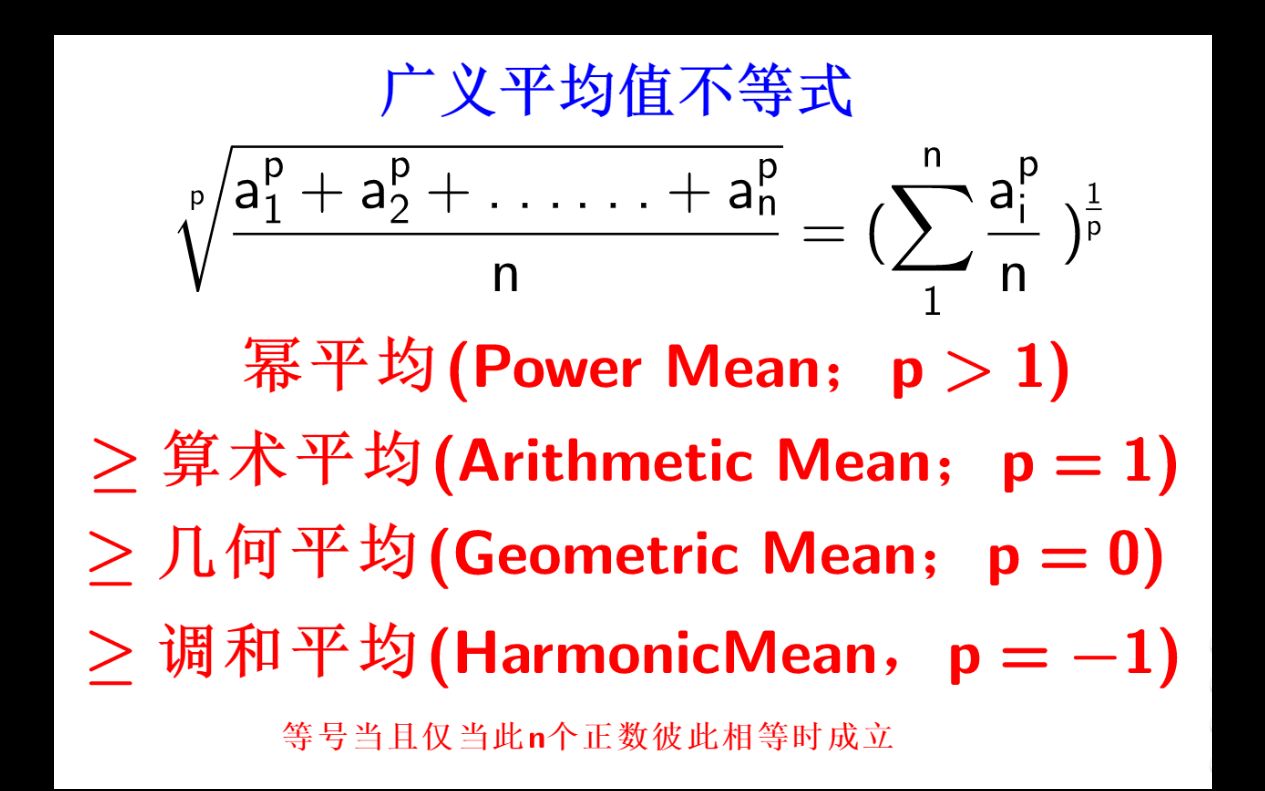 平均值不等式(之一):算术几何平均只是刚入门而已,学海无涯超详解析 难度四星(★★★★☆)【Mean Inequality EP1】哔哩哔哩bilibili