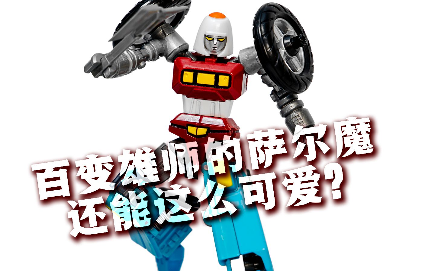 [图]百变雄师的萨尔魔还能这么可爱？Action Toys天威勇士Bike Robo