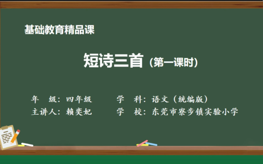 [图]【基础教育精品课】统编版小学语文四年级下册《短诗三首》第一课时