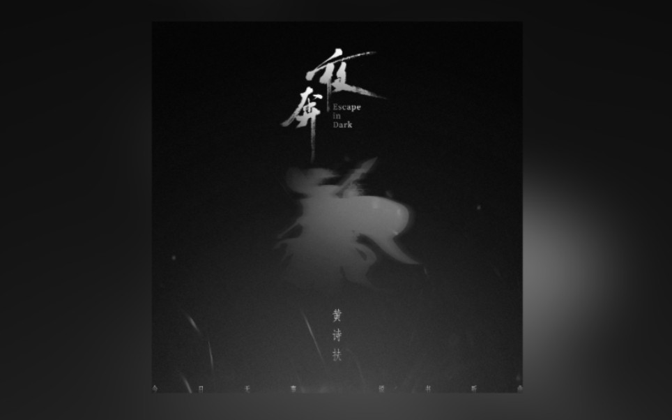 【黄诗扶】最新国风摇滚作品《夜奔》高音质歌词纯享~"此一去博得个