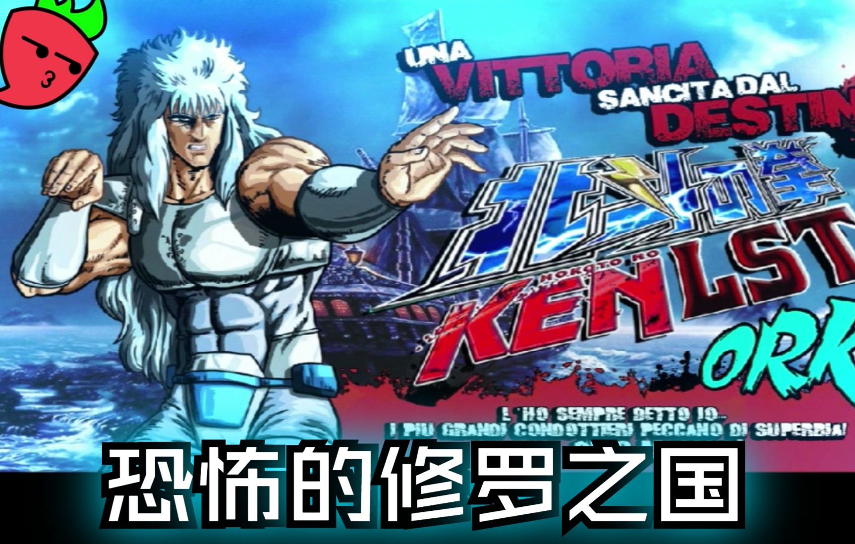 北斗神拳2第三期-恐怖的修罗之国