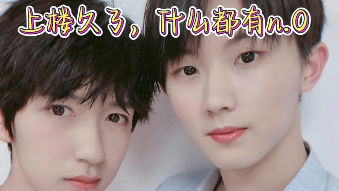 【马嘉祺x贺峻霖】上楼久了,什么都有n.