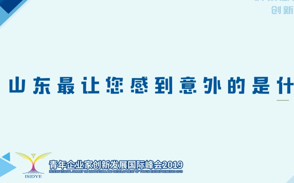 聚焦2019青年企业家创新发展国际峰会,助推科技创新企业发展!哔哩哔哩bilibili