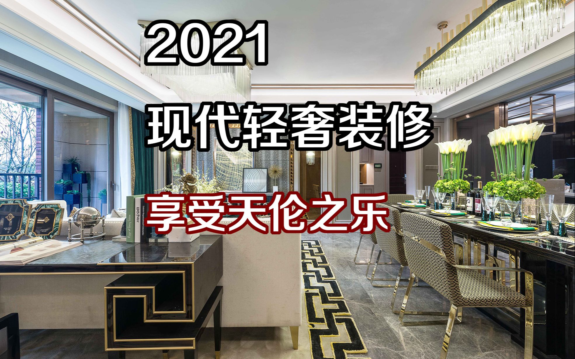 2021 现代轻奢装修,享受天伦!!哔哩哔哩bilibili