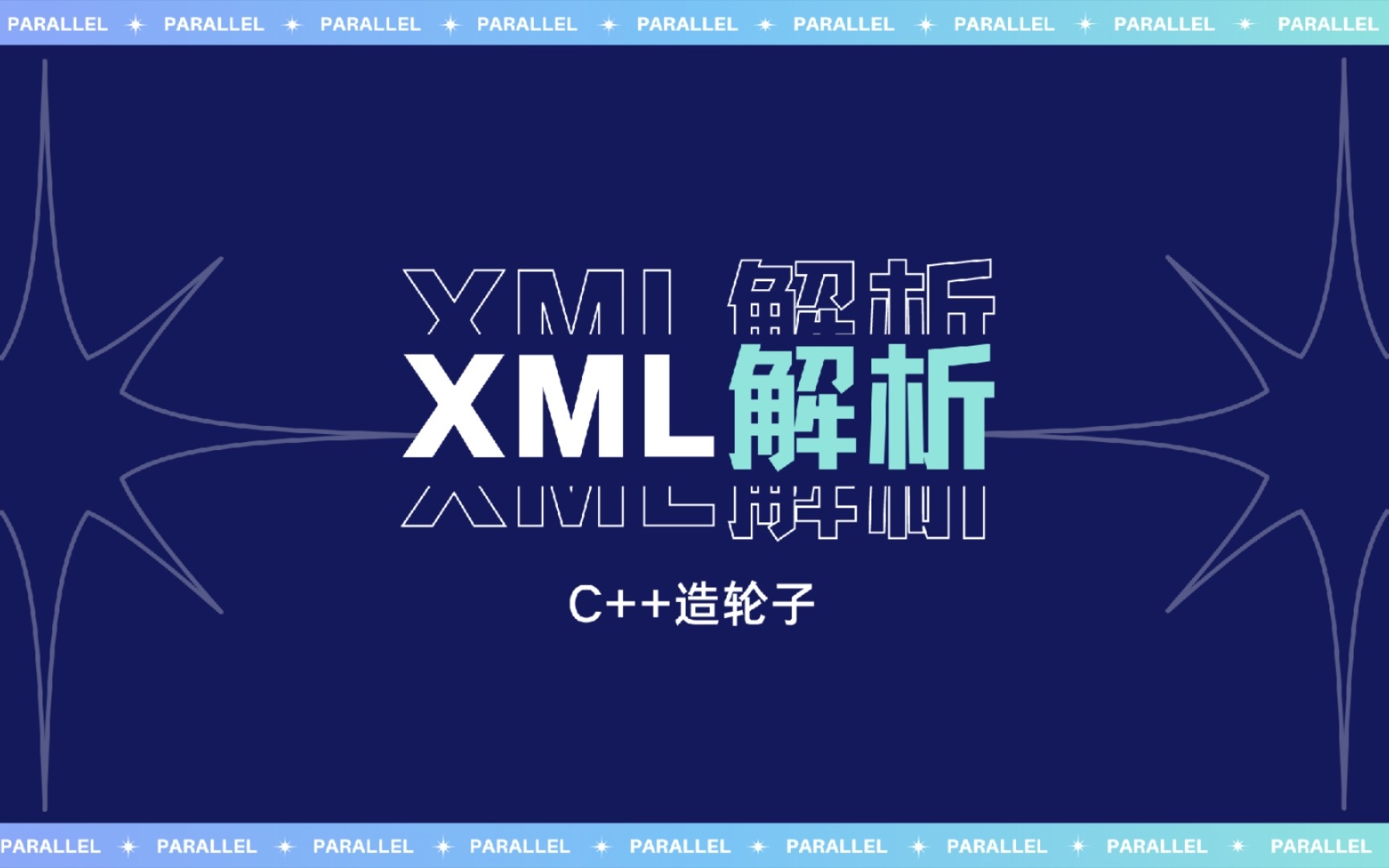 C++手写xml解析器哔哩哔哩bilibili