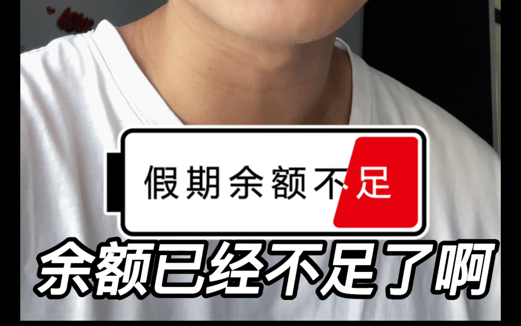 「与时间的对抗」您的假期余额已不足!