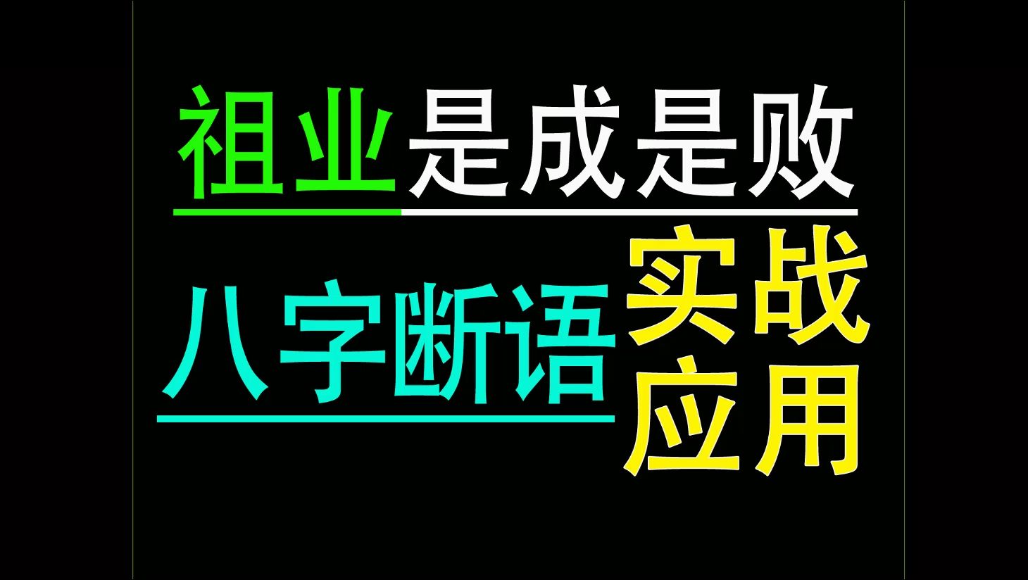 八字断语实战应用哔哩哔哩bilibili