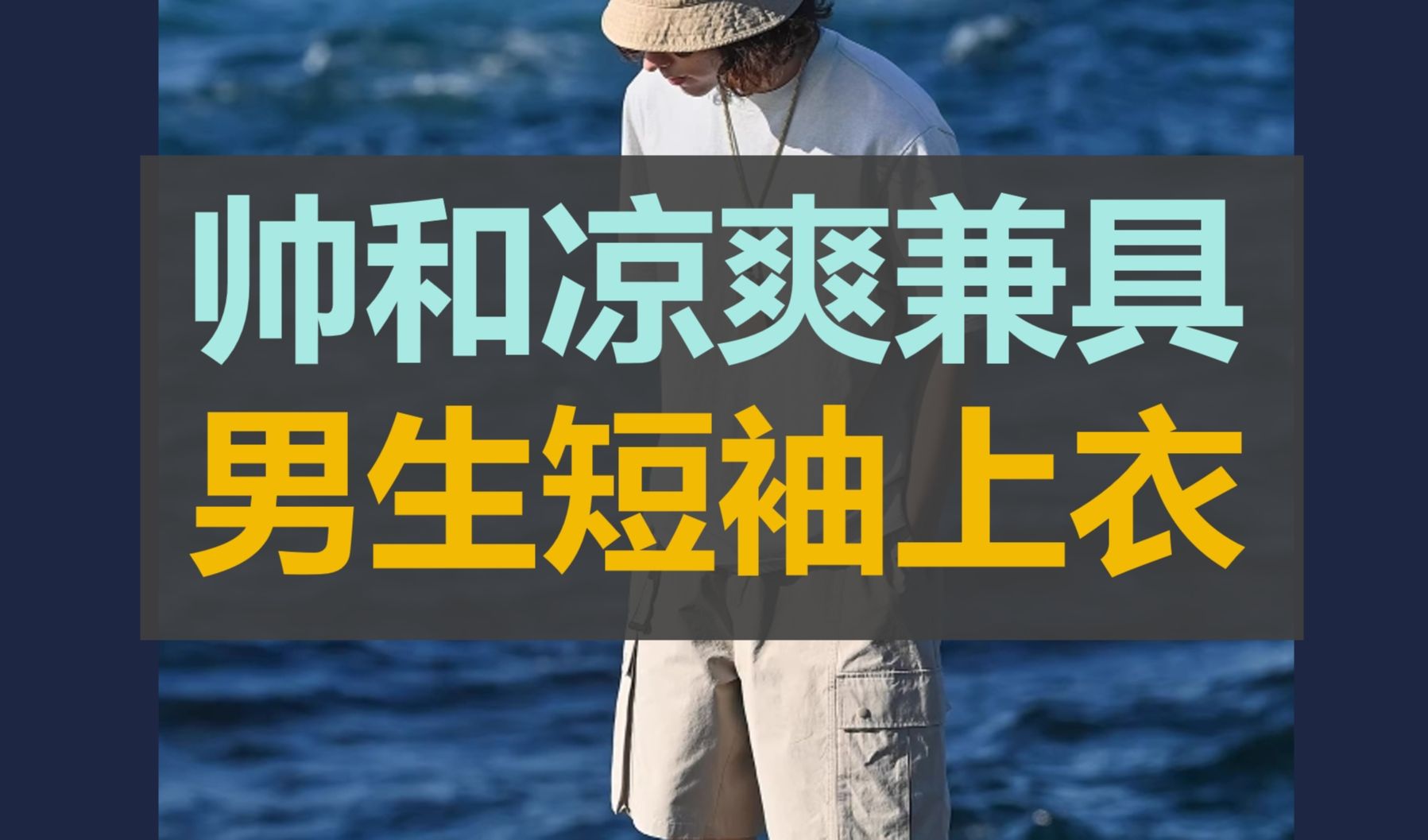 既要帅还要凉爽的【夏季男生短袖上衣】安排啦,本期包括短袖T恤、POLO衫还有短袖衬衫哟哔哩哔哩bilibili