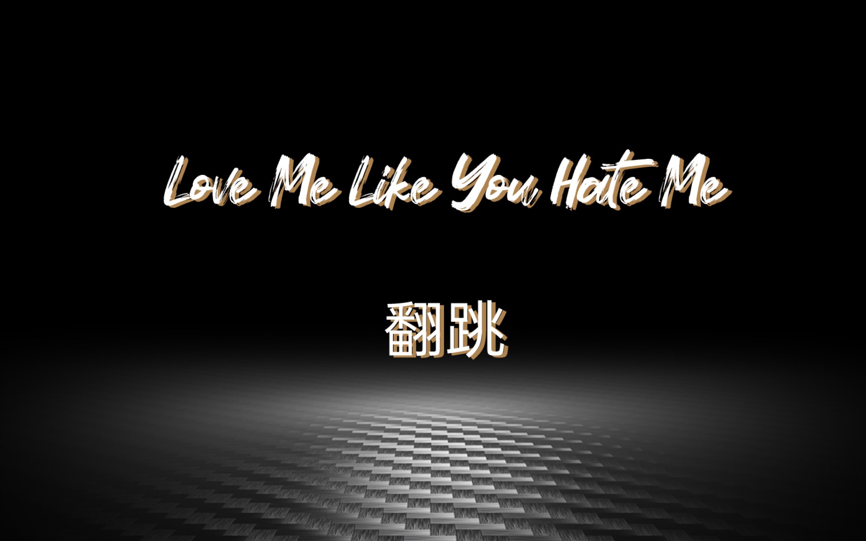 [图]Love Me Like You Hate Me翻跳（编舞:安藤AA）