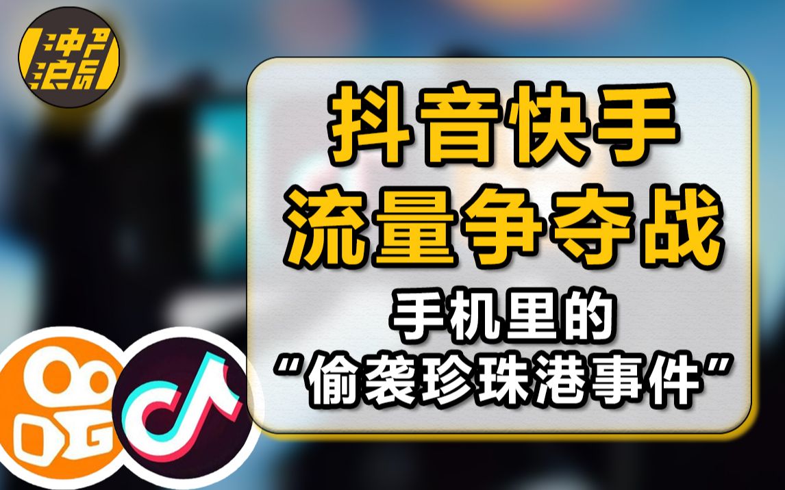 [图]揭秘快手、头条商业竞争史，2020年资本开春大戏【中国商业史06】